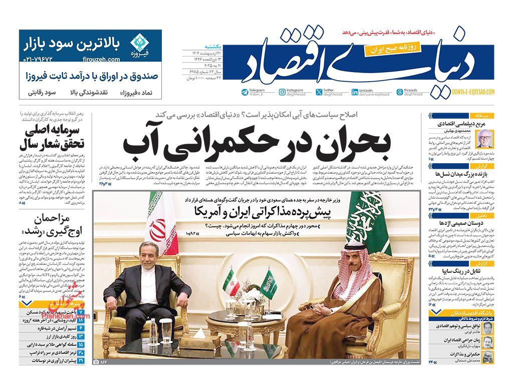 صفحه نخست روزنامهها - یکشنبه ۲۱ اردیبهشت صفحه نخست روزنامهها - یکشنبه ۲۱ اردیبهشت