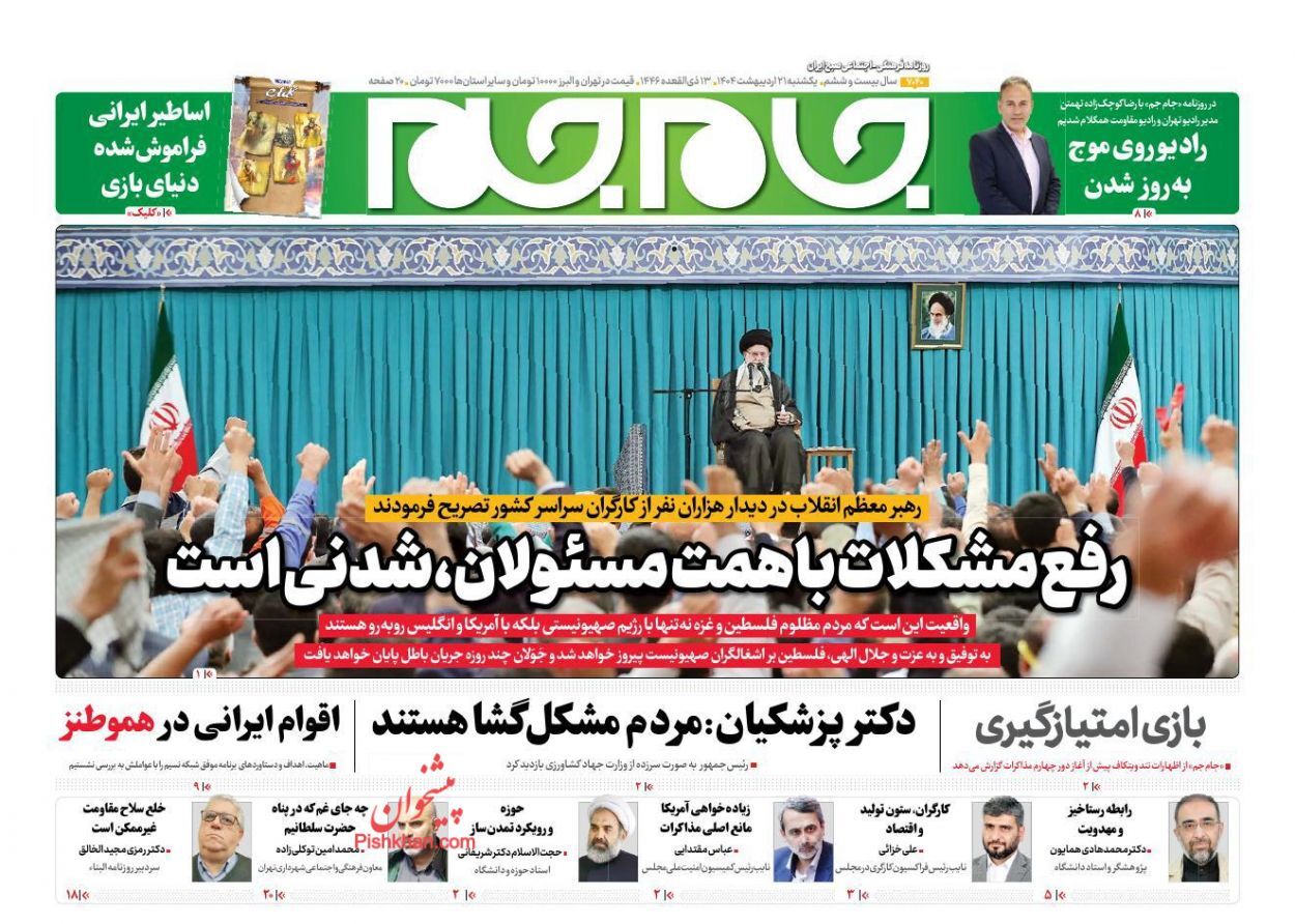 صفحه نخست روزنامهها - یکشنبه ۲۱ اردیبهشت صفحه نخست روزنامهها - یکشنبه ۲۱ اردیبهشت
