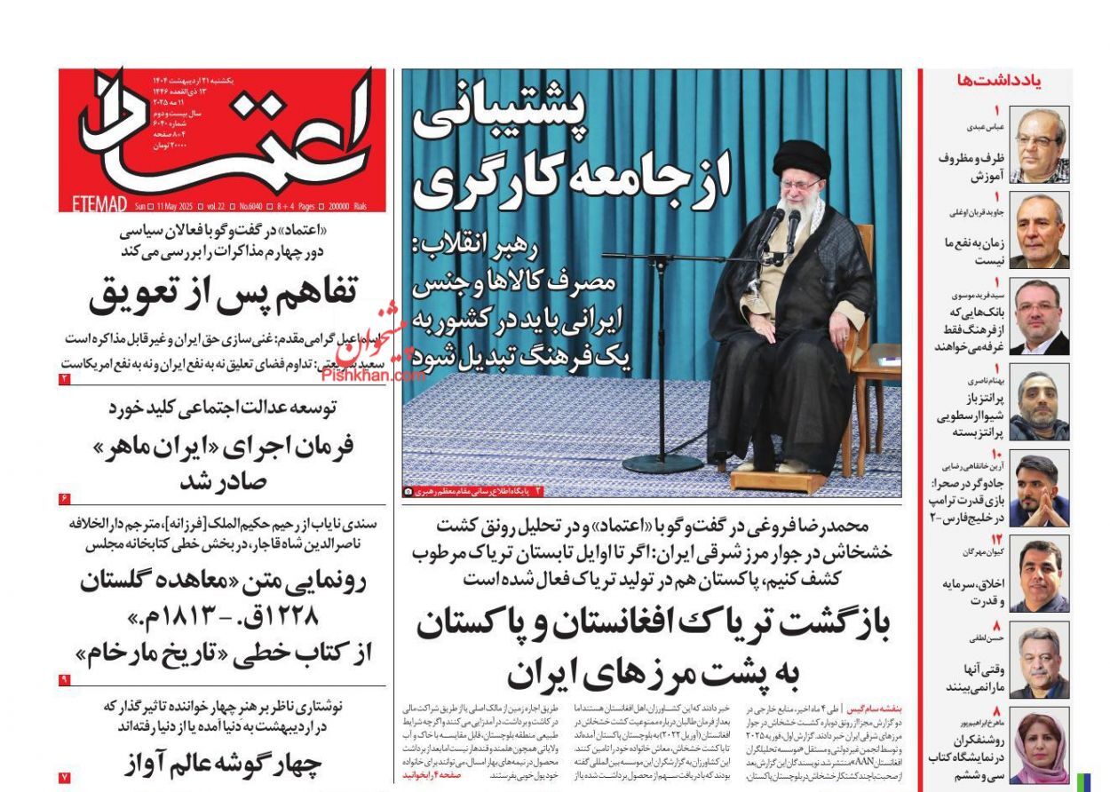 صفحه نخست روزنامهها - یکشنبه ۲۱ اردیبهشت صفحه نخست روزنامهها - یکشنبه ۲۱ اردیبهشت