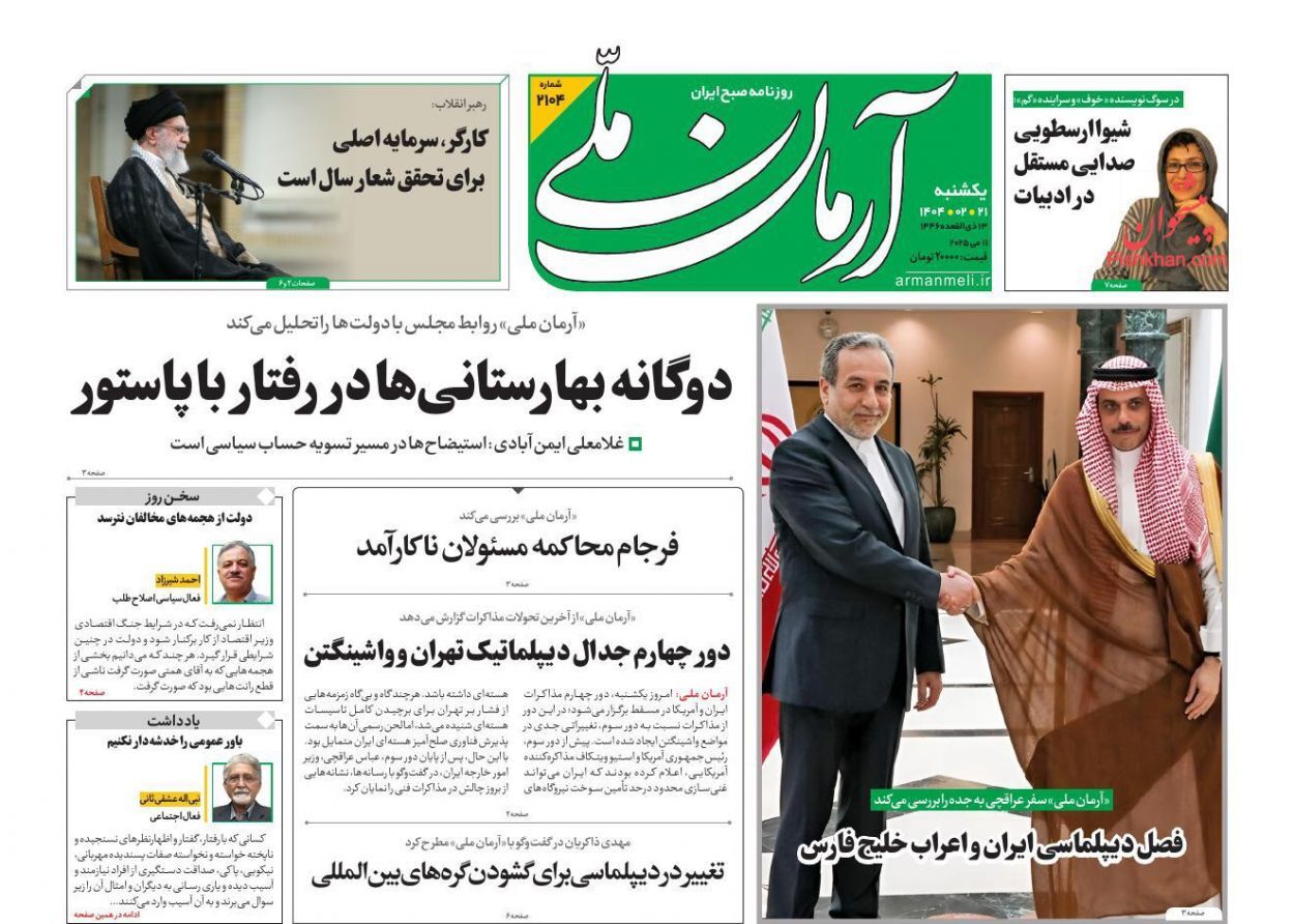 صفحه نخست روزنامهها - یکشنبه ۲۱ اردیبهشت صفحه نخست روزنامهها - یکشنبه ۲۱ اردیبهشت