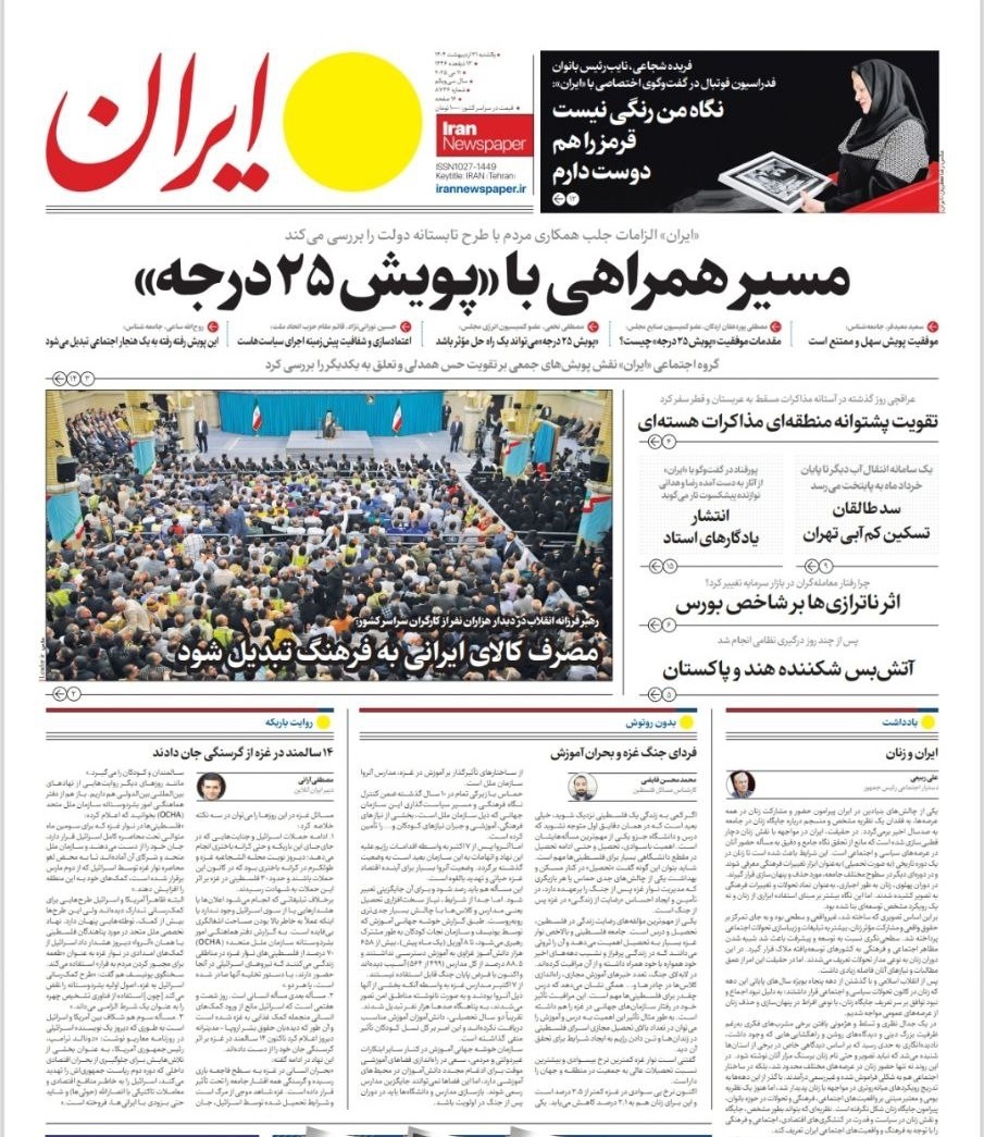 صفحه نخست روزنامهها - یکشنبه ۲۱ اردیبهشت صفحه نخست روزنامهها - یکشنبه ۲۱ اردیبهشت