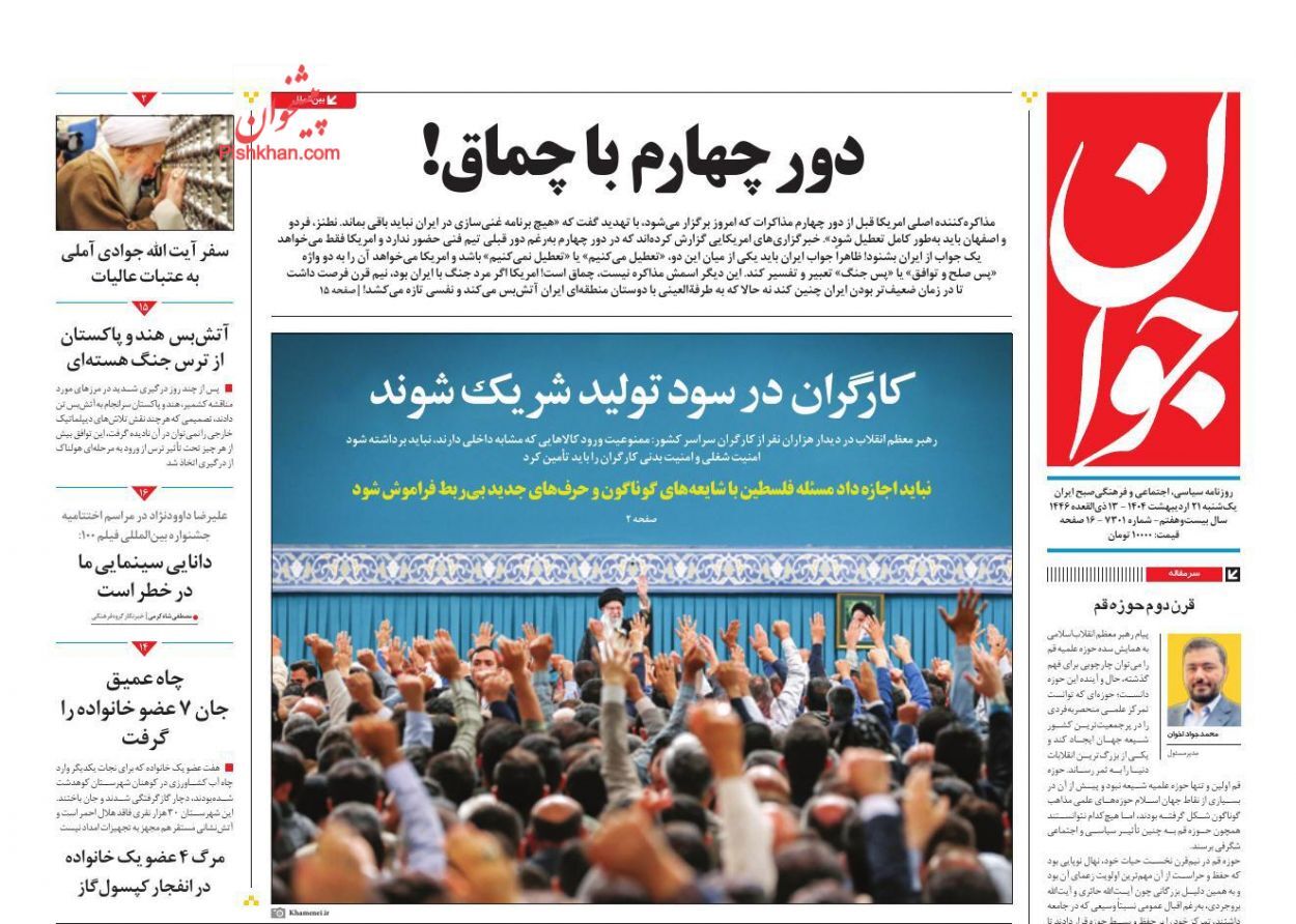 صفحه نخست روزنامهها - یکشنبه ۲۱ اردیبهشت صفحه نخست روزنامهها - یکشنبه ۲۱ اردیبهشت