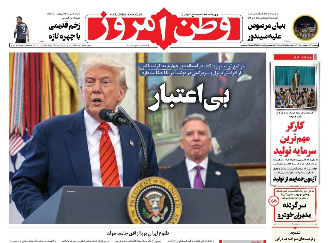 صفحه نخست روزنامهها - یکشنبه ۲۱ اردیبهشت صفحه نخست روزنامهها - یکشنبه ۲۱ اردیبهشت