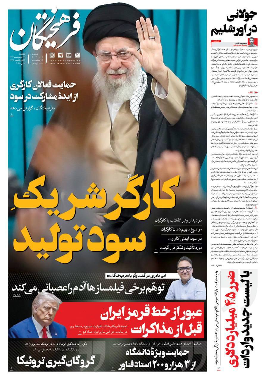 صفحه نخست روزنامهها - یکشنبه ۲۱ اردیبهشت صفحه نخست روزنامهها - یکشنبه ۲۱ اردیبهشت