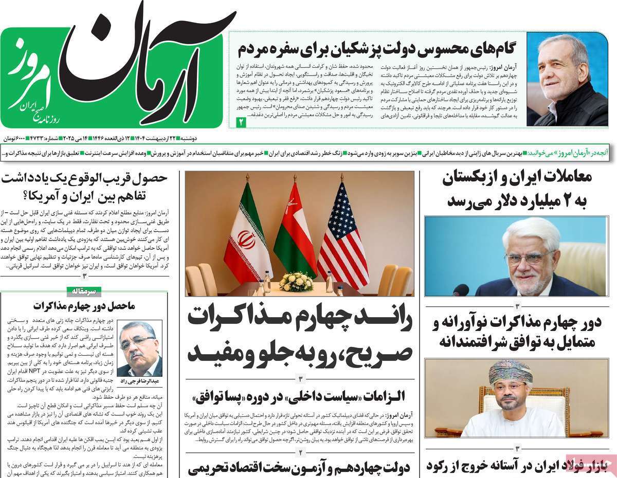 روزنامه آرمان امروز روزنامه آرمان امروز