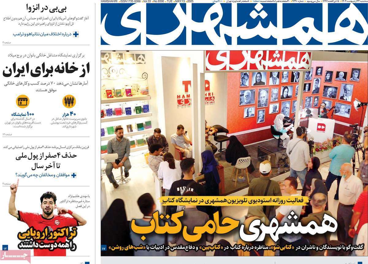 روزنامه همشهری