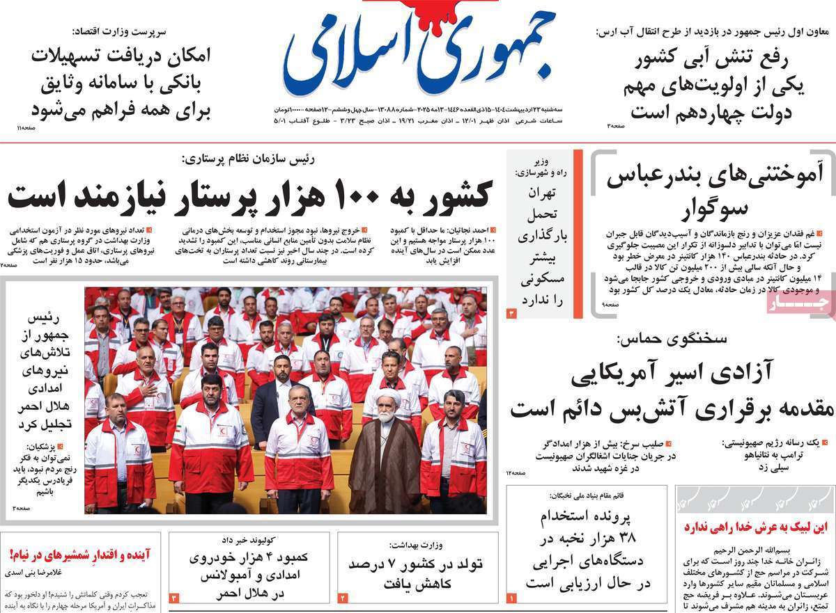 روزنامه جمهوری اسلامی