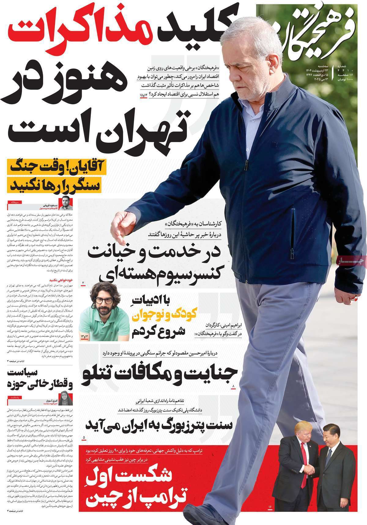 روزنامه فرهیختگان
