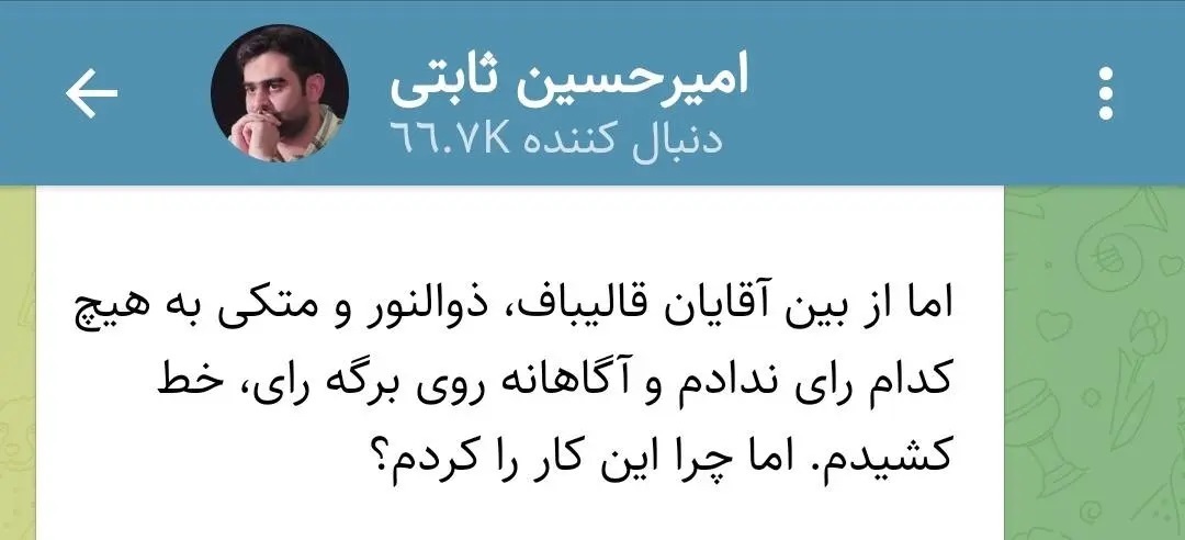امیرحسین ثابتی در انتخابات هیات رئیسه مجلس رای نداد!