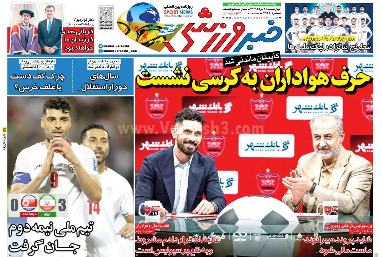 روزنامه خبر ورزشی روزنامه خبر ورزشی
