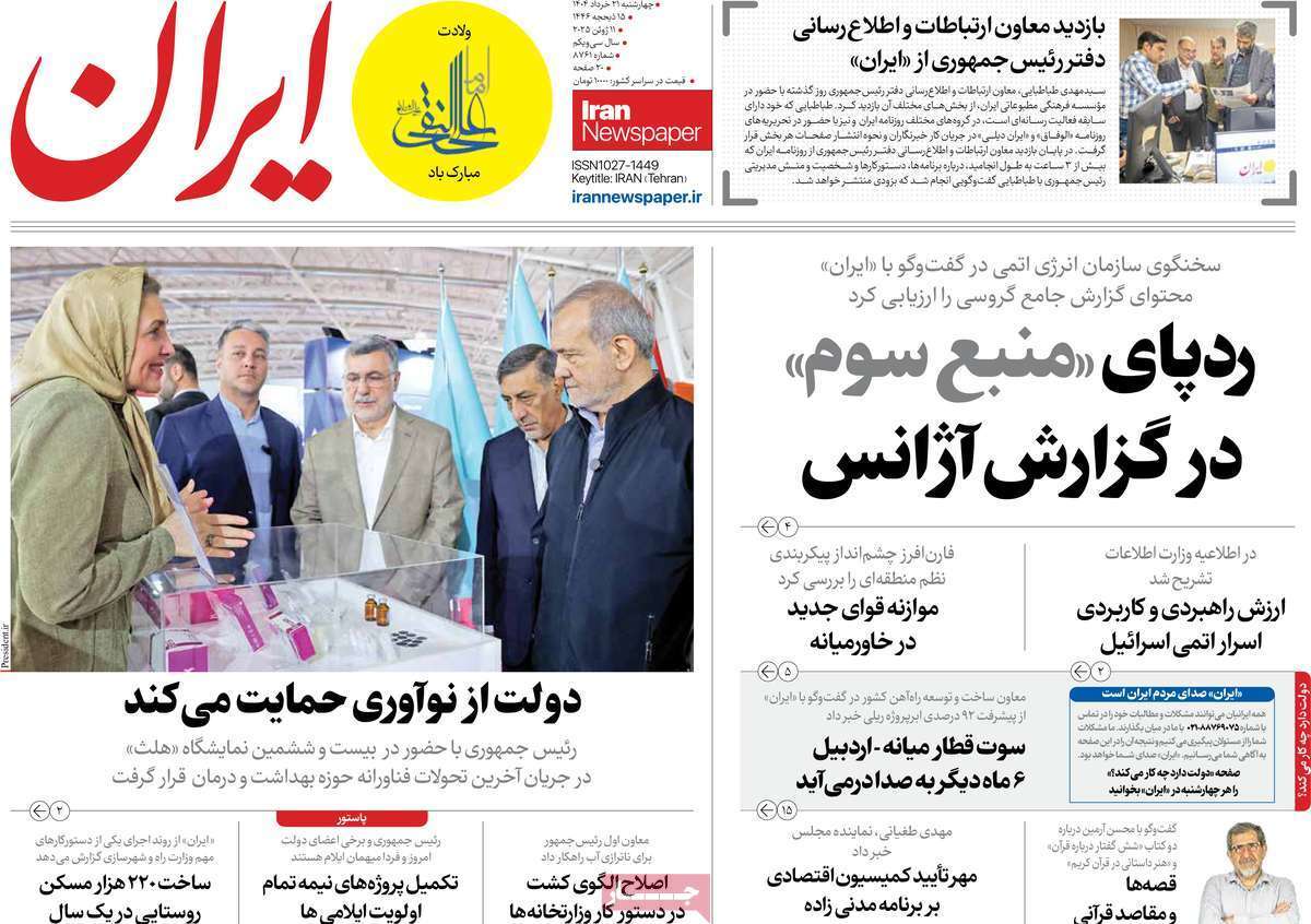 روزنامه ایران روزنامه ایران