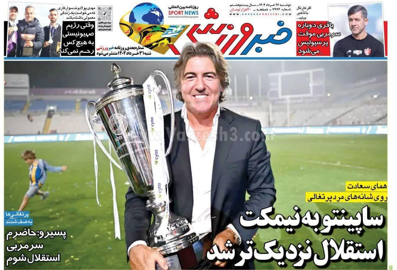 روزنامه خبر ورزشی روزنامه خبر ورزشی