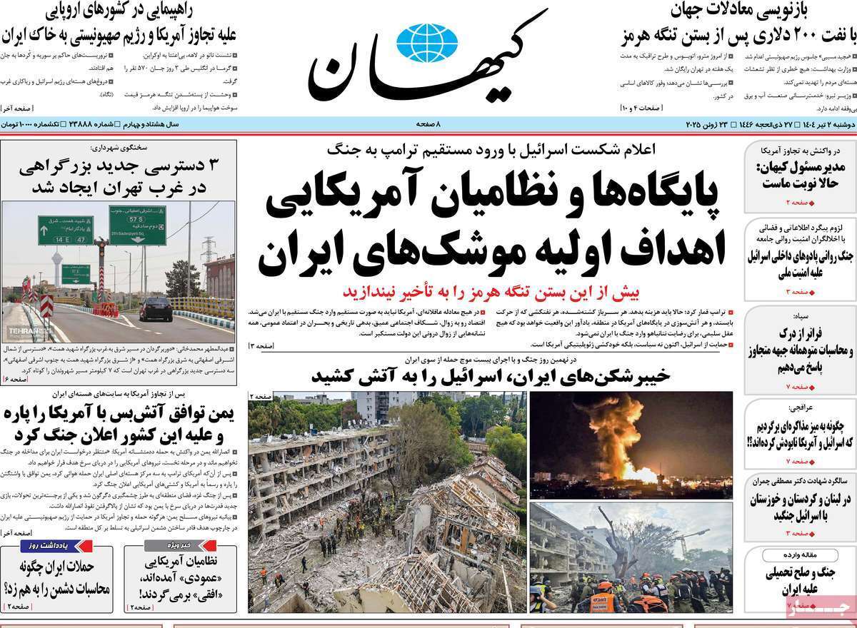 روزنامه کیهان روزنامه کیهان