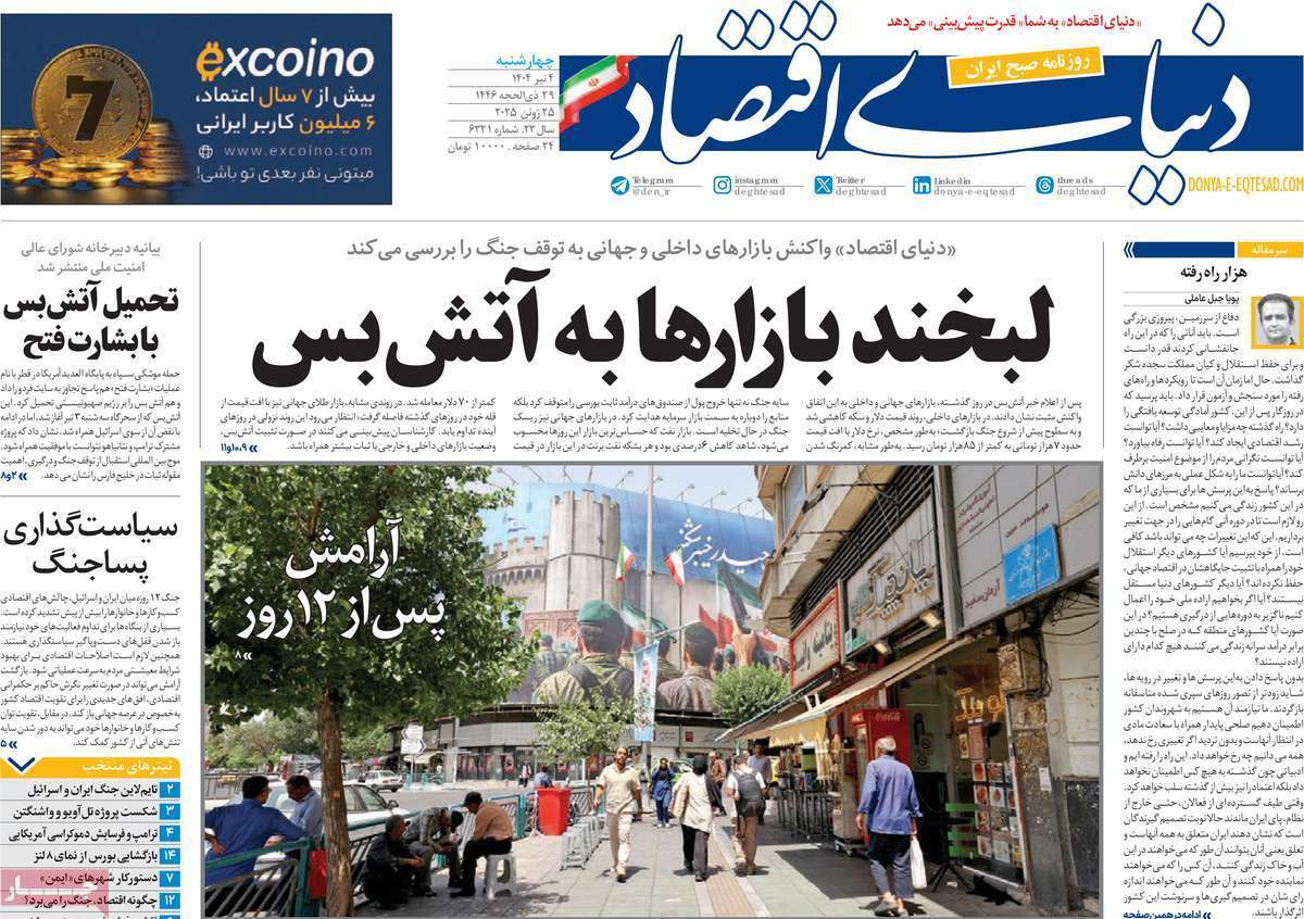 روزنامه دنیای اقتصاد روزنامه دنیای اقتصاد
