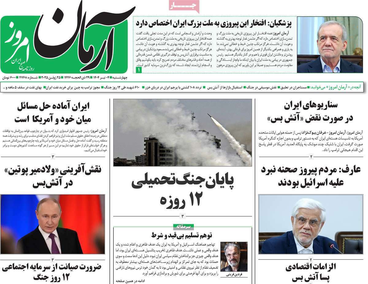 روزنامه آرمان امروز روزنامه آرمان امروز
