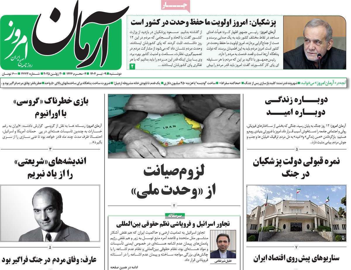 روزنامه آرمان امروز