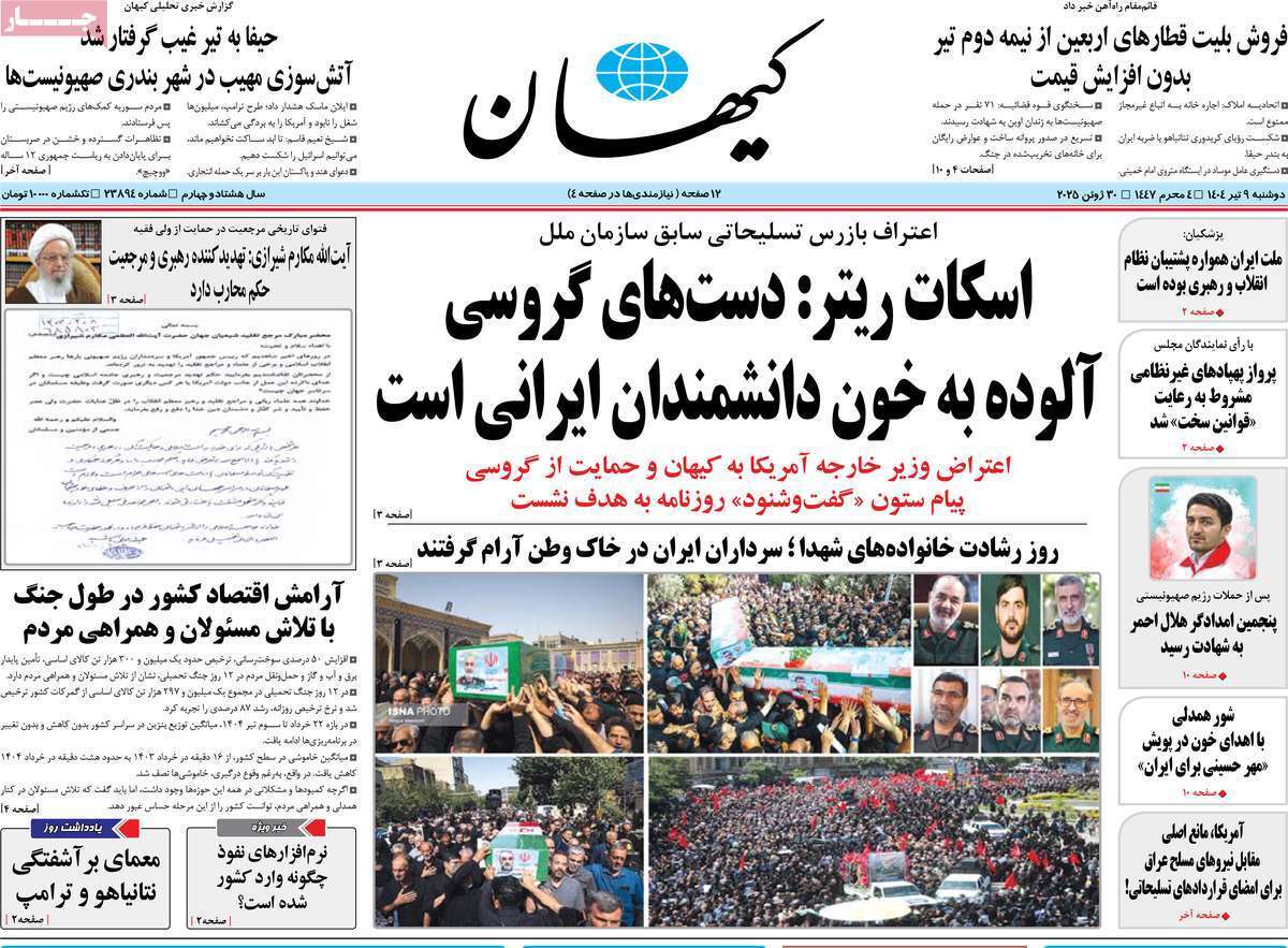 روزنامه کیهان