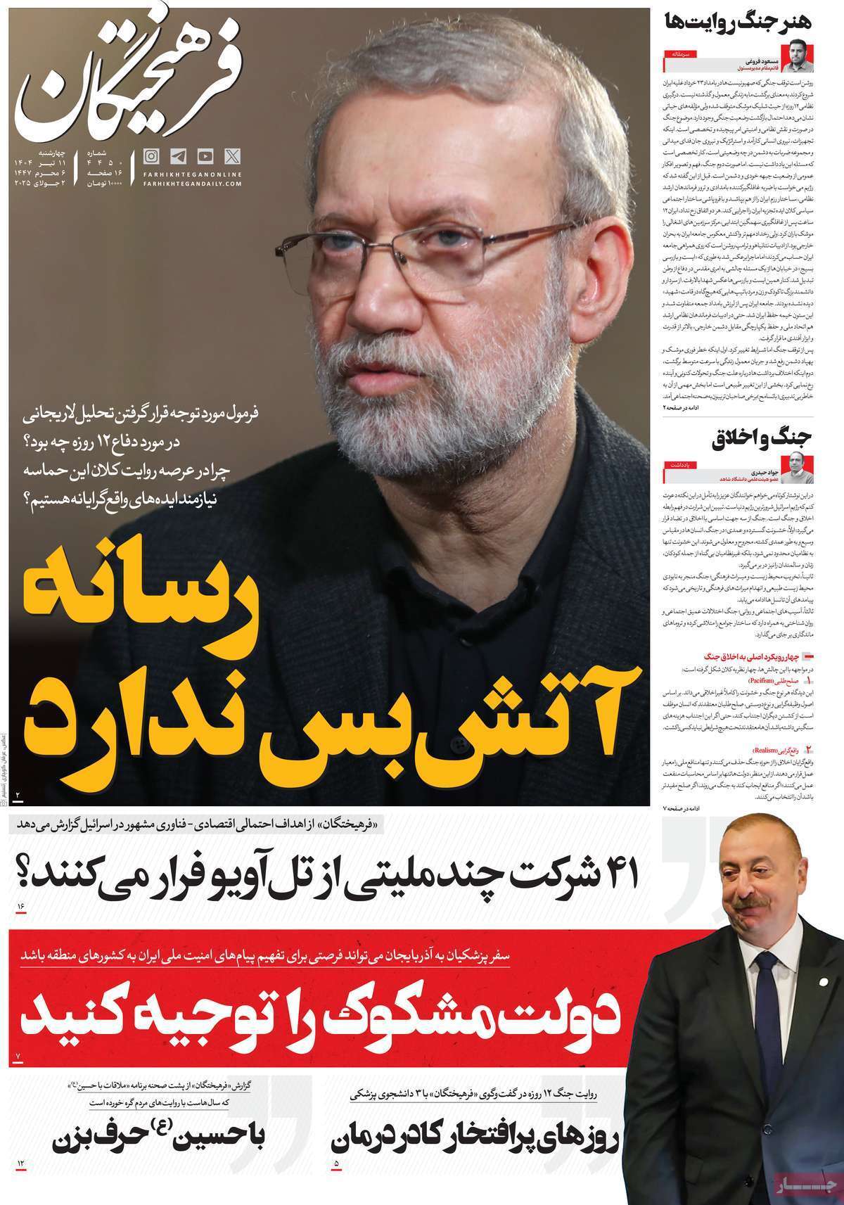 روزنامه فرهیختگان
