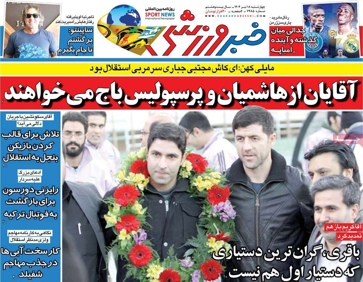 روزنامه خبر ورزشی روزنامه خبر ورزشی