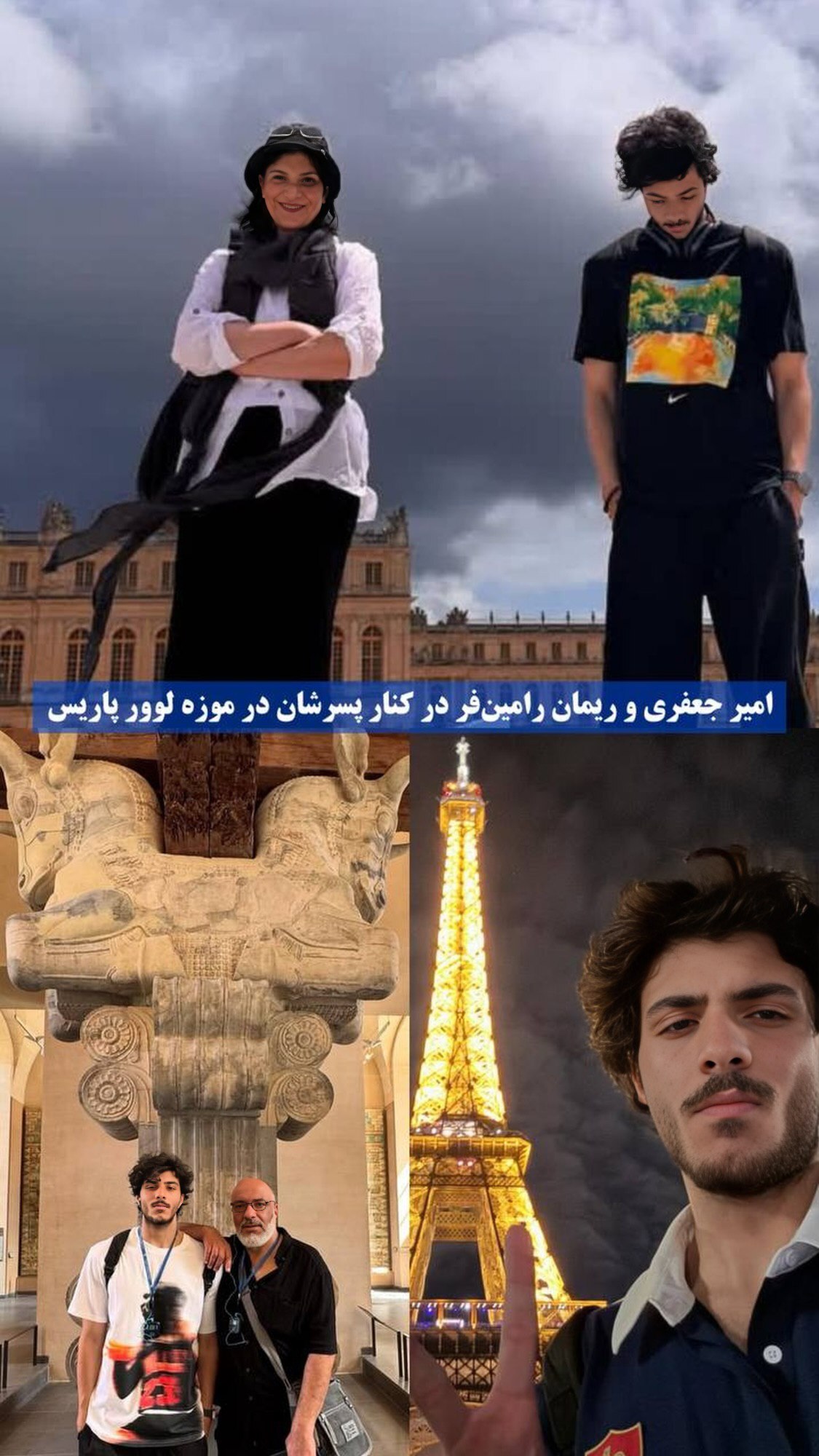 عکس خانوادگی همای سریال پایتخت در پاریس