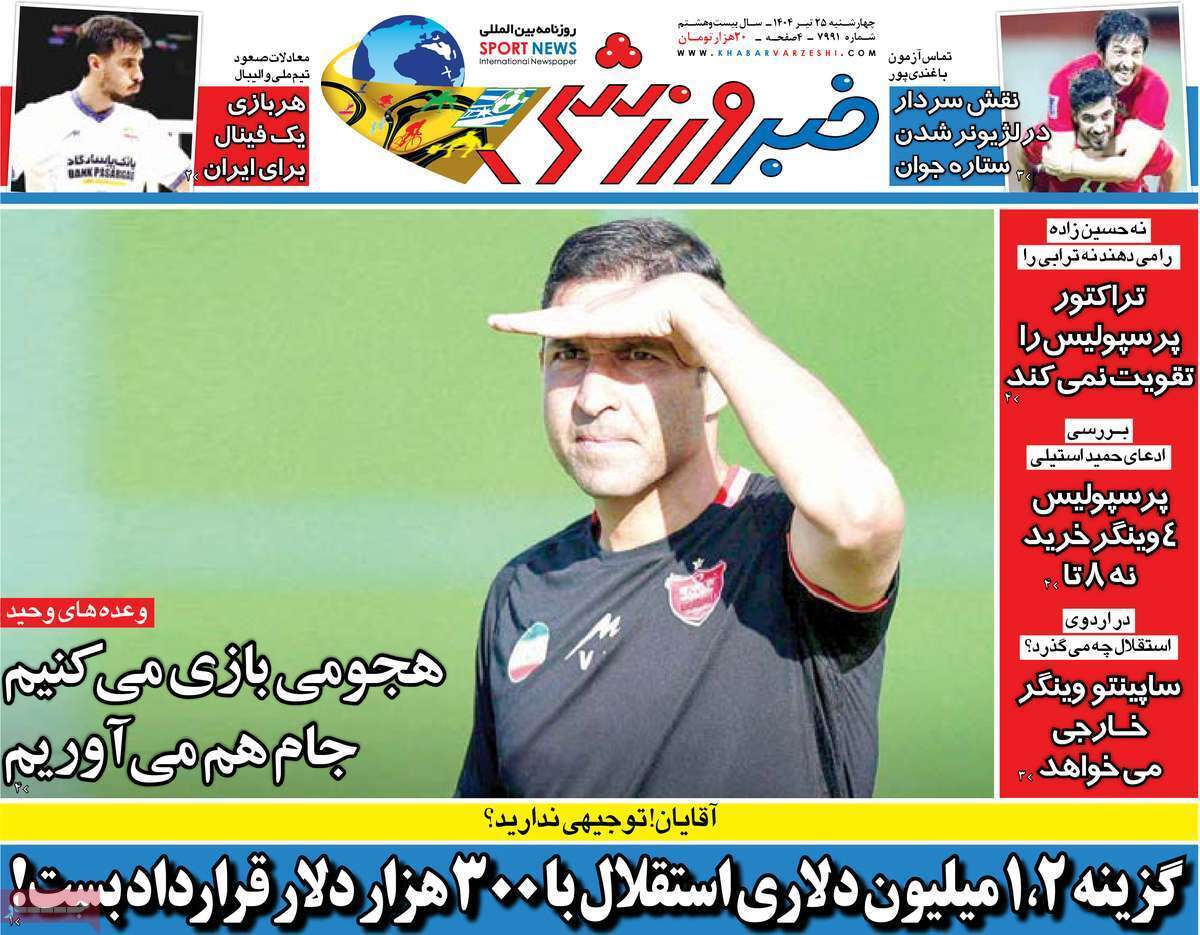 روزنامه خبر ورزشی روزنامه خبر ورزشی
