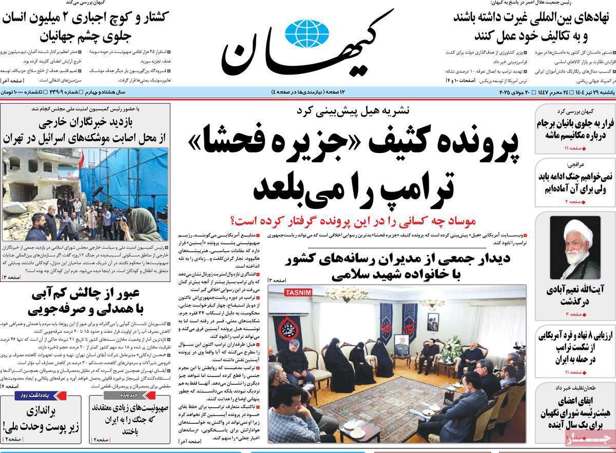 روزنامه کیهان