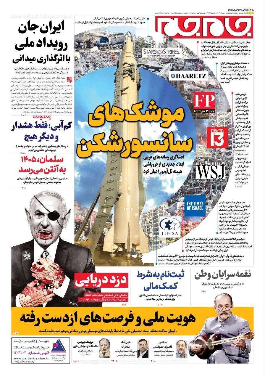 صفحه نخست روزنامهها - دوشنبه ۶ مرداد صفحه نخست روزنامهها - دوشنبه ۶ مرداد