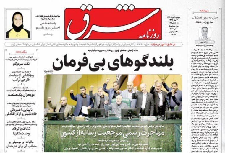 صفحه نخست روزنامهها - دوشنبه ۶ مرداد صفحه نخست روزنامهها - دوشنبه ۶ مرداد