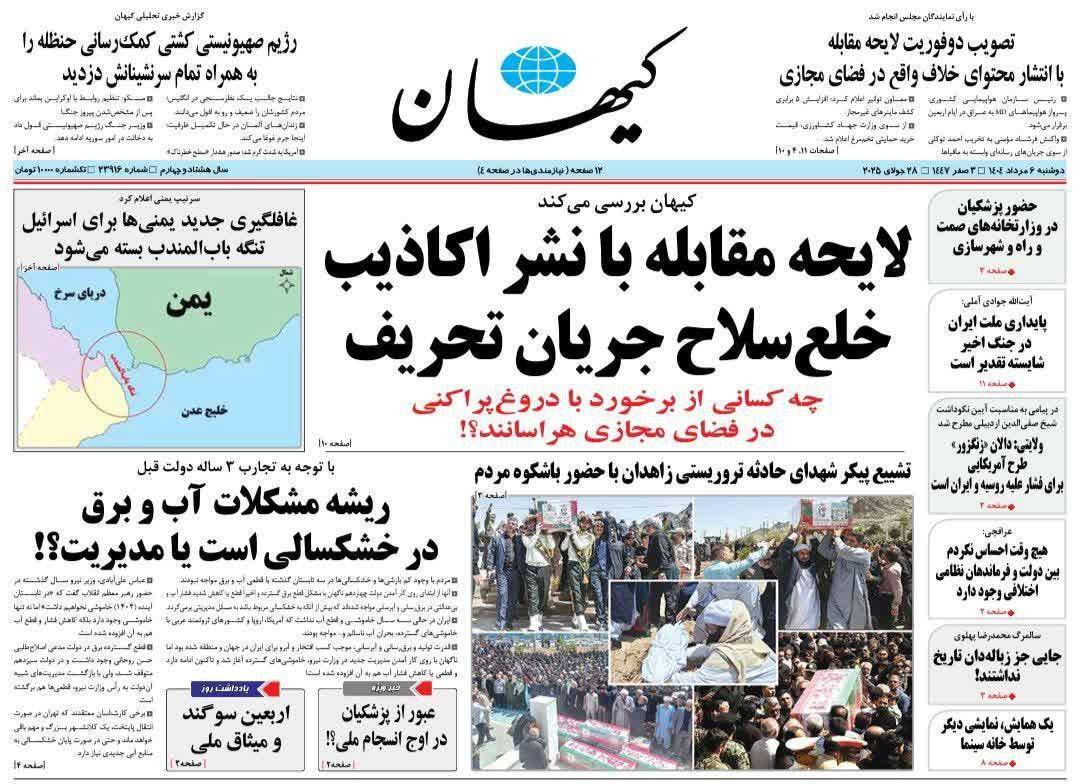 صفحه نخست روزنامهها - دوشنبه ۶ مرداد صفحه نخست روزنامهها - دوشنبه ۶ مرداد