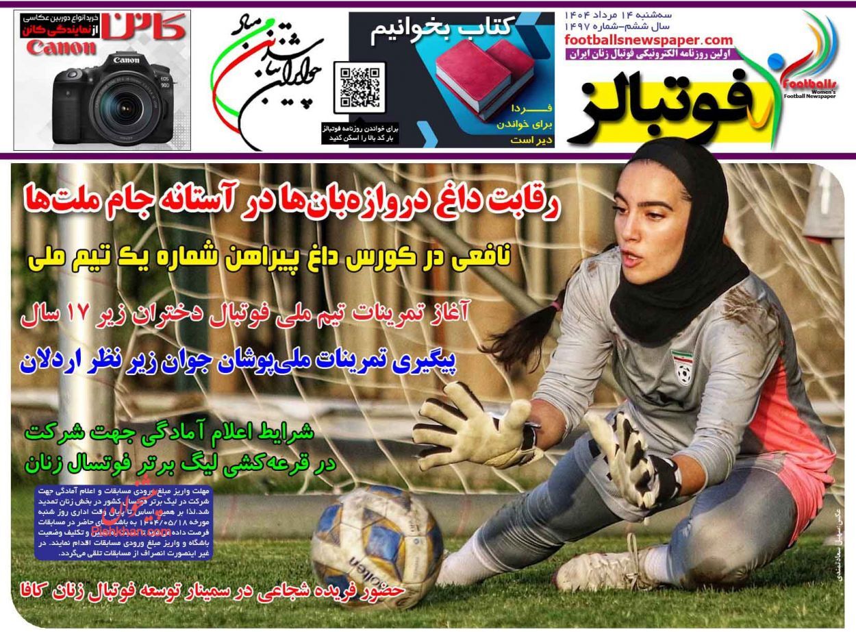 صفحه نخست روزنامه‌ها - سه‌شنبه ۱۴ مرداد