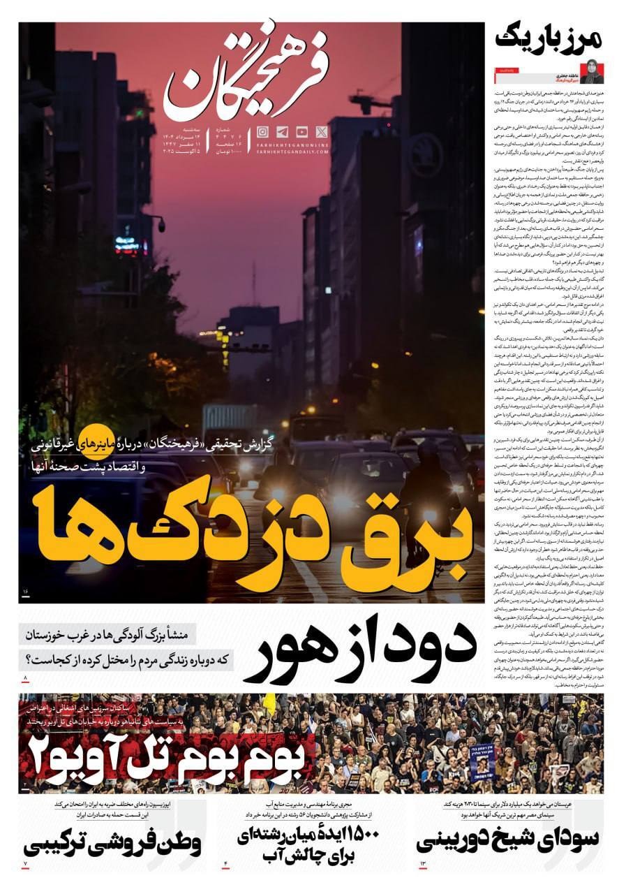 صفحه نخست روزنامه‌ها - سه‌شنبه ۱۴ مرداد