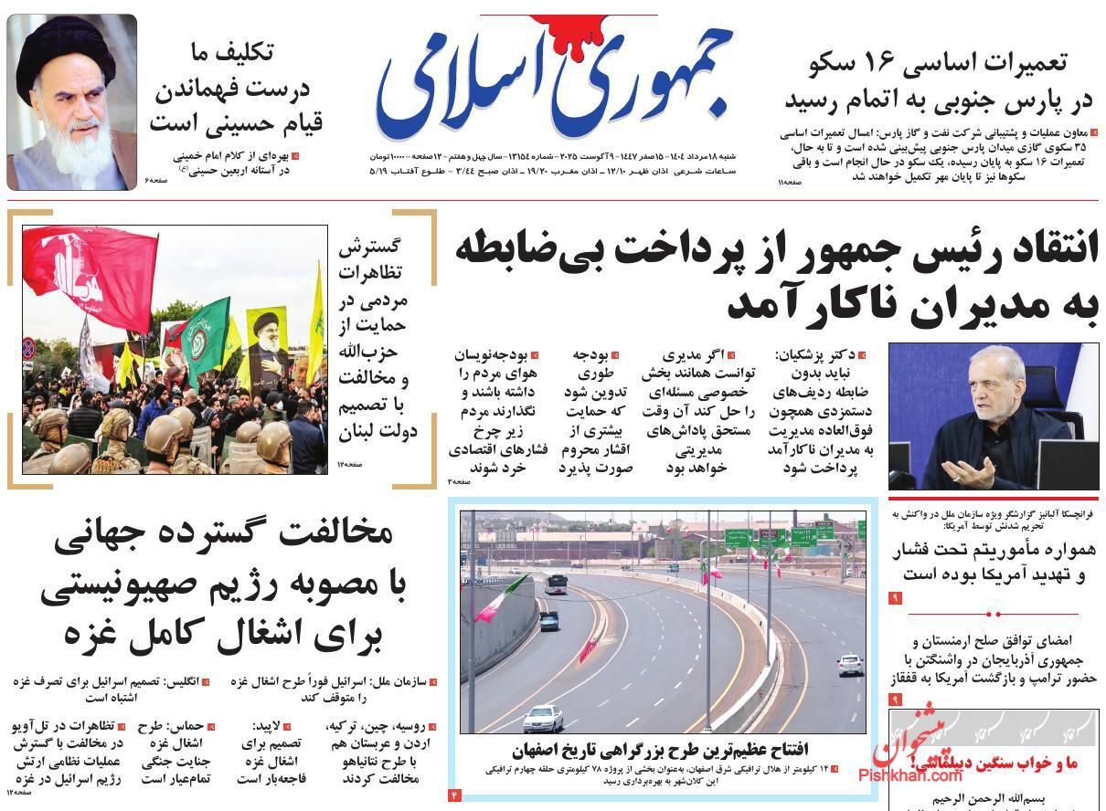 صفحه نخست روزنامهها - شنبه ۱۸ مرداد صفحه نخست روزنامهها - شنبه ۱۸ مرداد