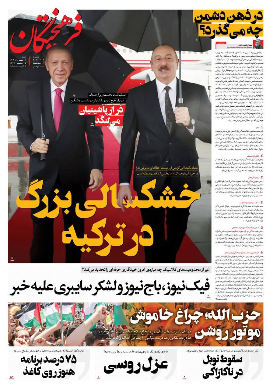 صفحه نخست روزنامهها - شنبه ۱۸ مرداد صفحه نخست روزنامهها - شنبه ۱۸ مرداد