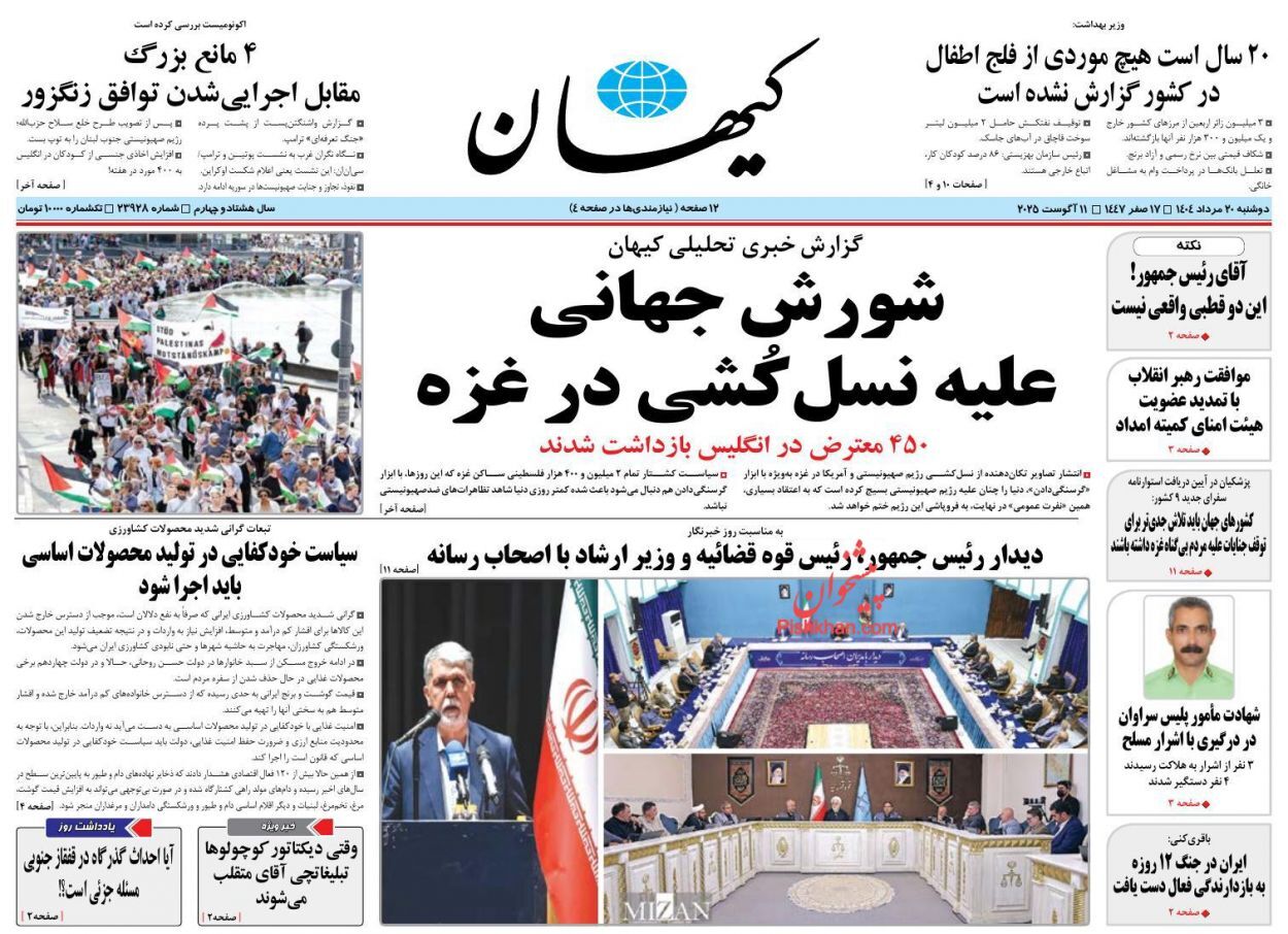 صفحه نخست روزنامه‌ها - دوشنبه ۲۰ مرداد