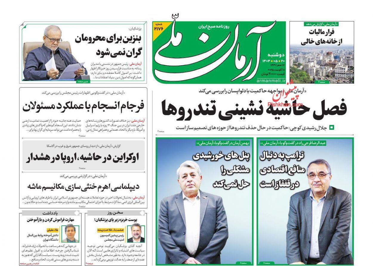 صفحه نخست روزنامه‌ها - دوشنبه ۲۰ مرداد