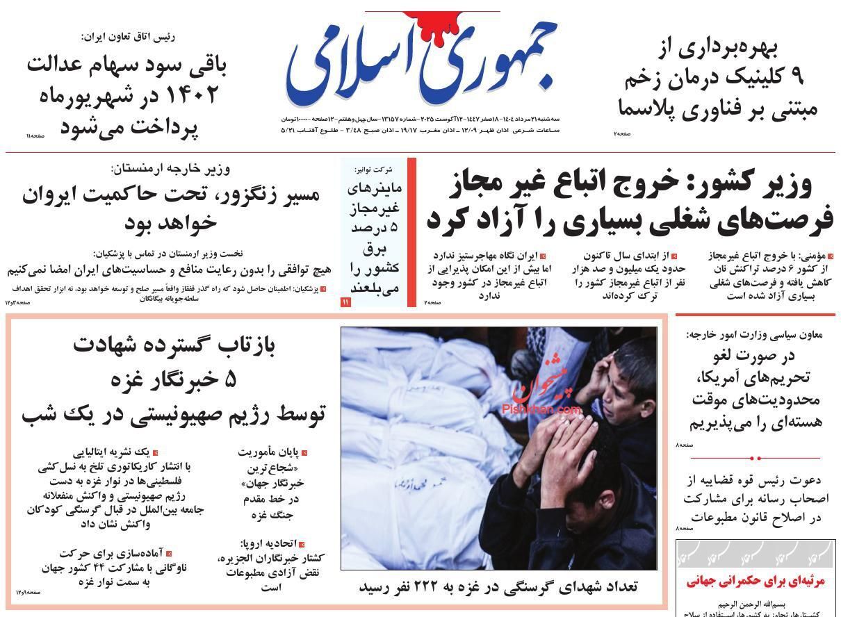 صفحه نخست روزنامهها - سهشنبه ۲۱ مرداد صفحه نخست روزنامهها - سهشنبه ۲۱ مرداد