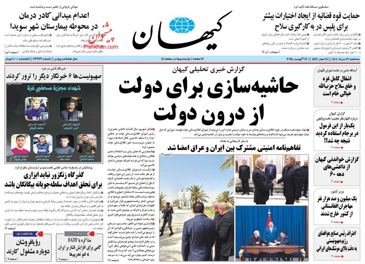 صفحه نخست روزنامهها - سهشنبه ۲۱ مرداد صفحه نخست روزنامهها - سهشنبه ۲۱ مرداد