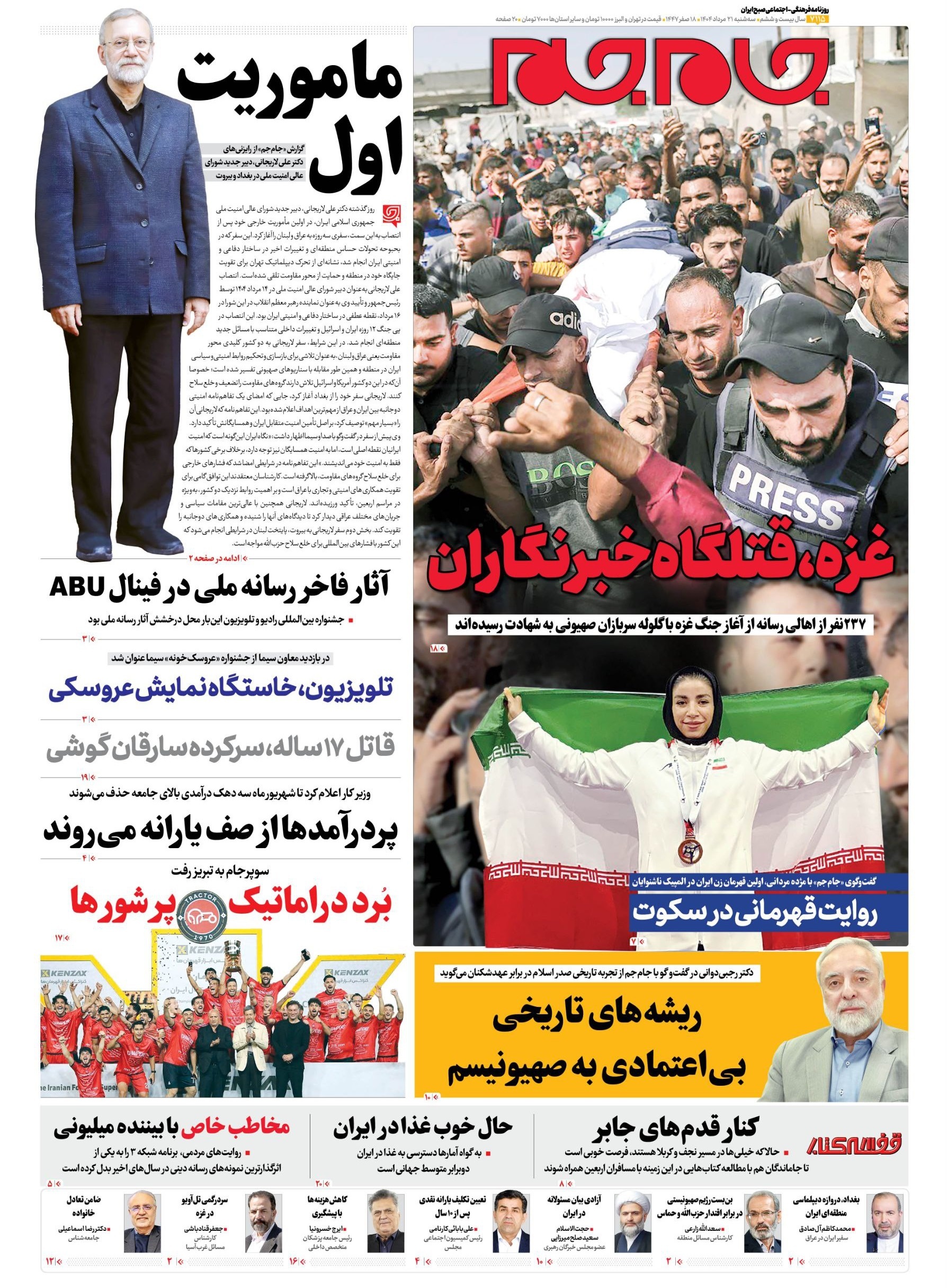 صفحه نخست روزنامهها - سهشنبه ۲۱ مرداد صفحه نخست روزنامهها - سهشنبه ۲۱ مرداد