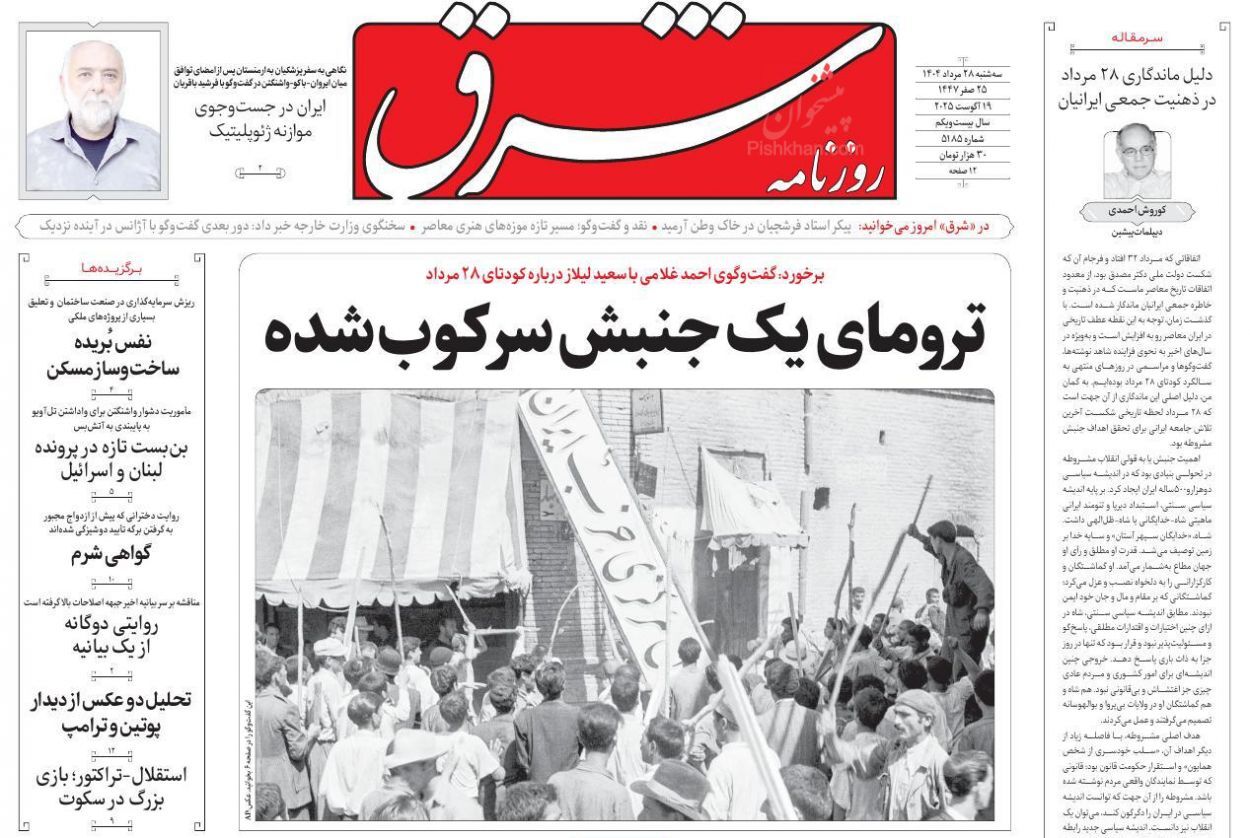 صفحه نخست روزنامه‌ها - سه‌شنبه ۲۸ مرداد