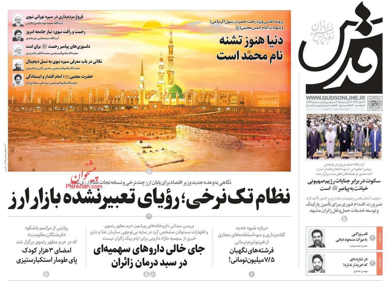 صفحه نخست روزنامه‌ها - پنجشنبه ۳۰ مرداد