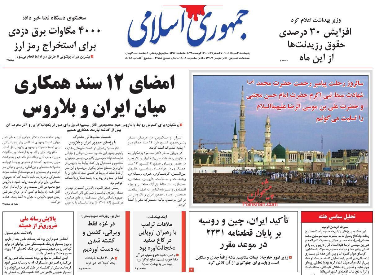 صفحه نخست روزنامه‌ها - پنجشنبه ۳۰ مرداد