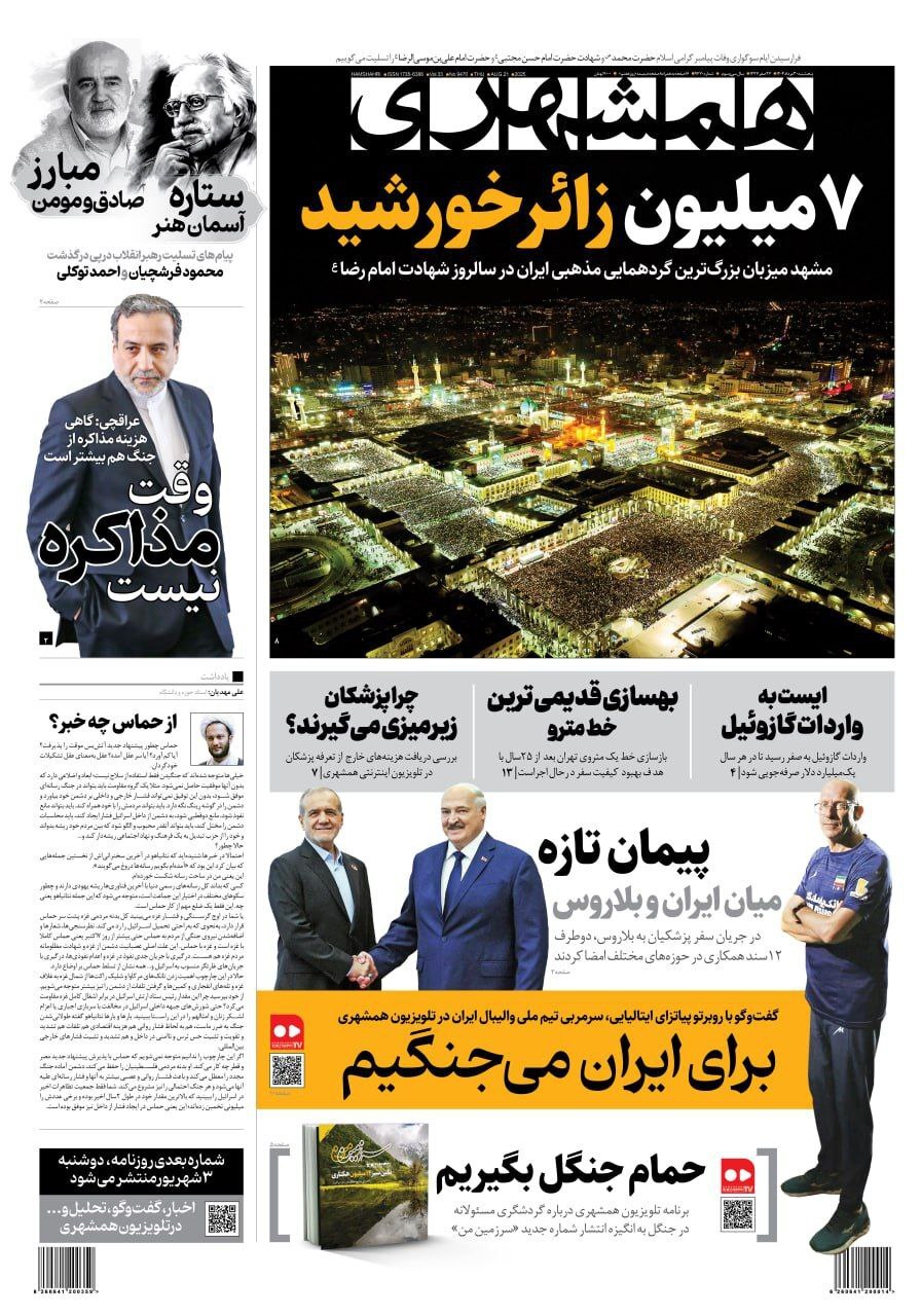 صفحه نخست روزنامه‌ها - پنجشنبه ۳۰ مرداد