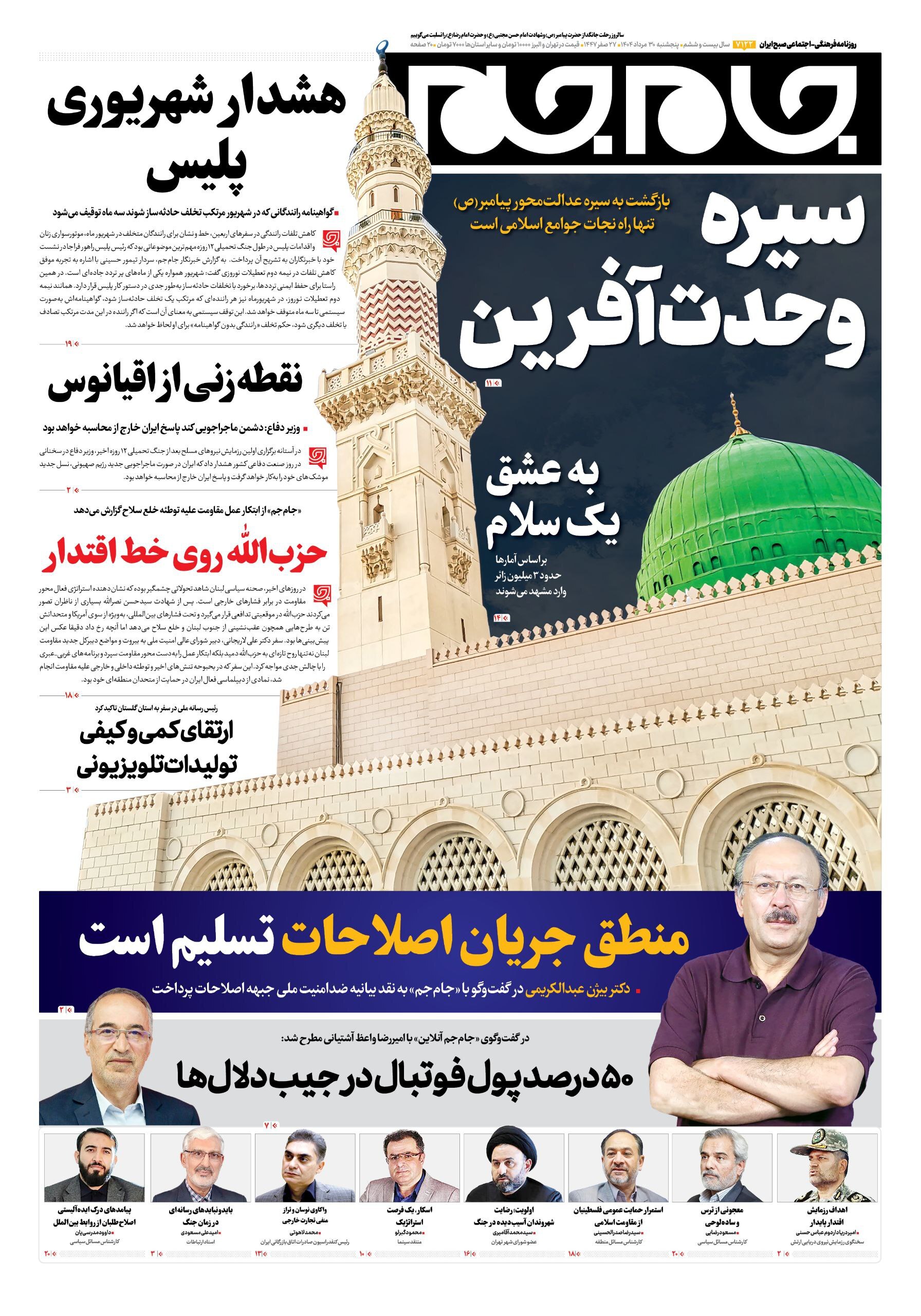 صفحه نخست روزنامه‌ها - پنجشنبه ۳۰ مرداد