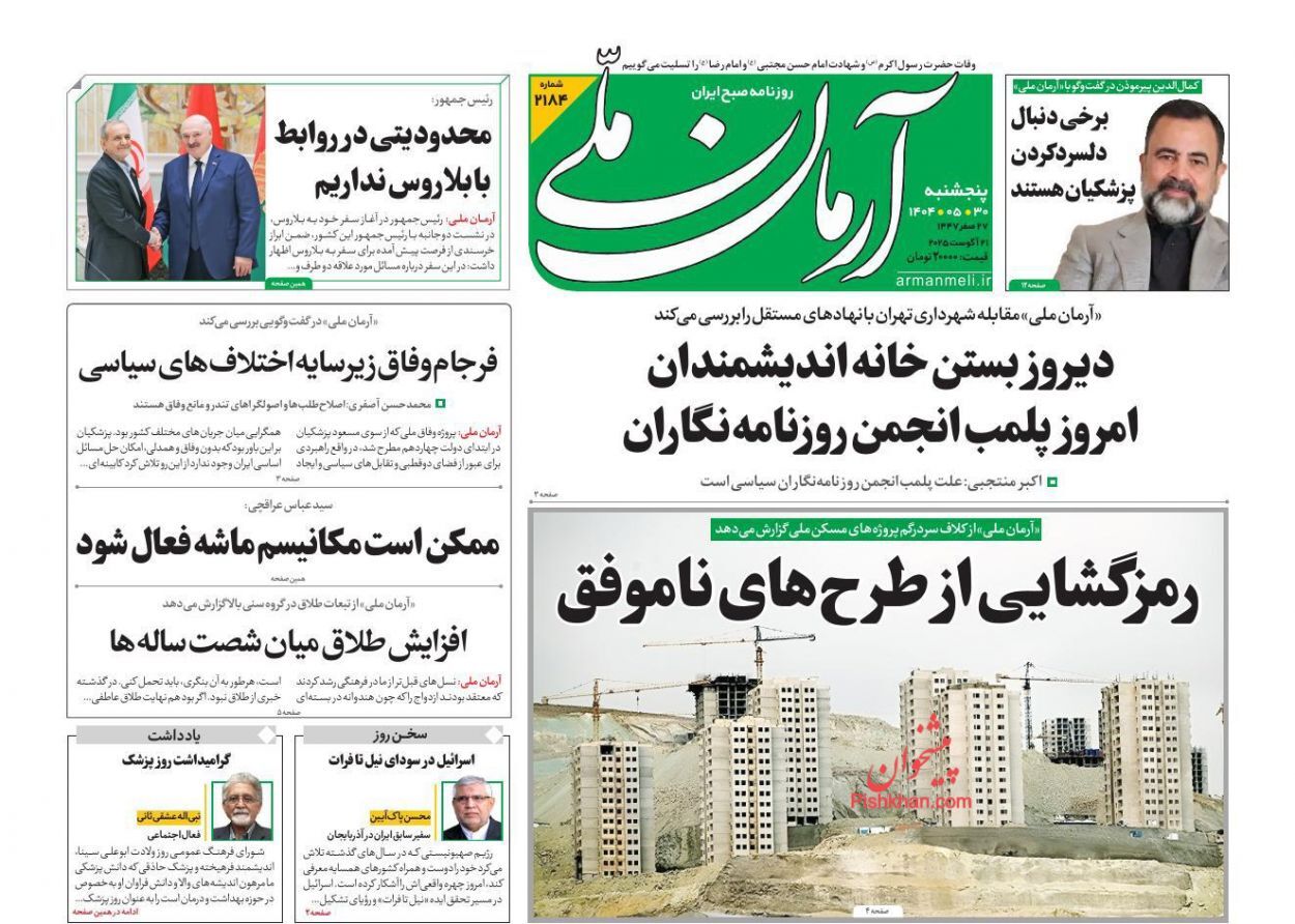 صفحه نخست روزنامه‌ها - پنجشنبه ۳۰ مرداد