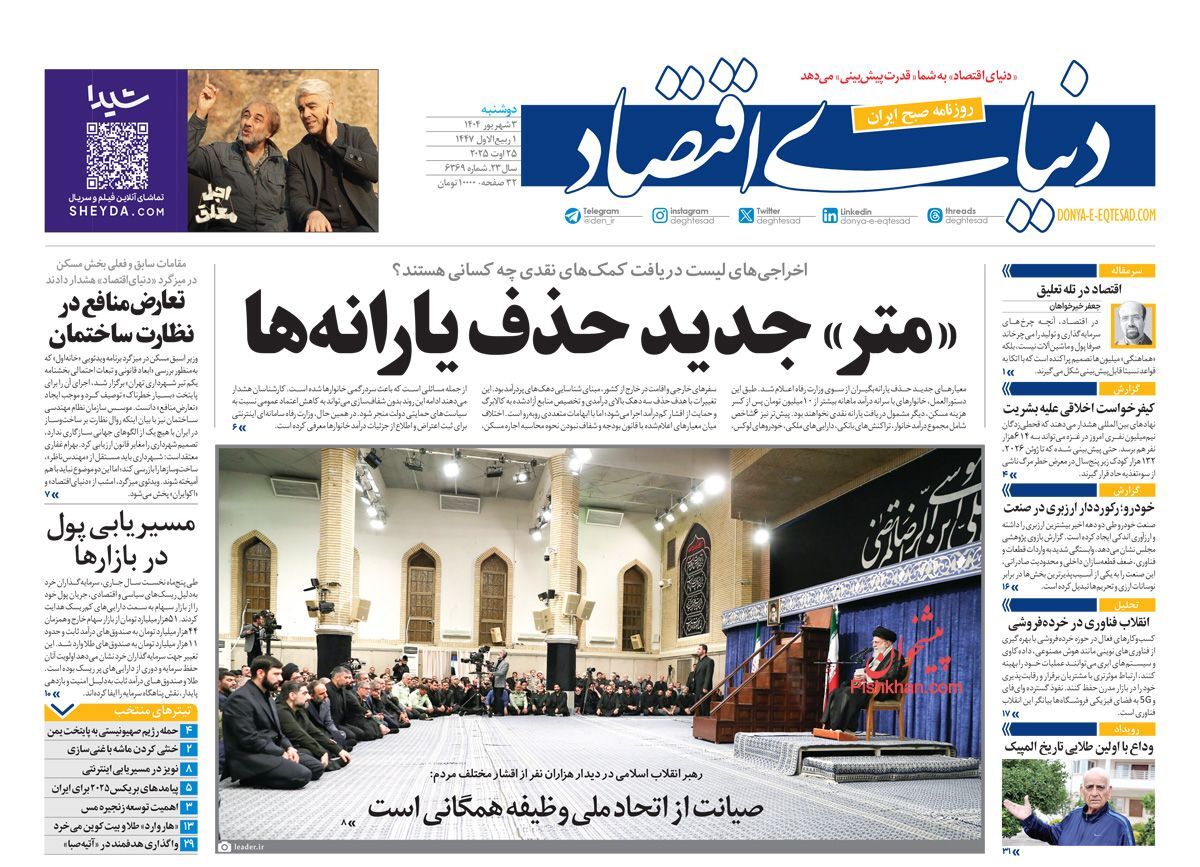 صفحه نخست روزنامهها - دوشنبه 3 شهریور صفحه نخست روزنامهها - دوشنبه 3 شهریور