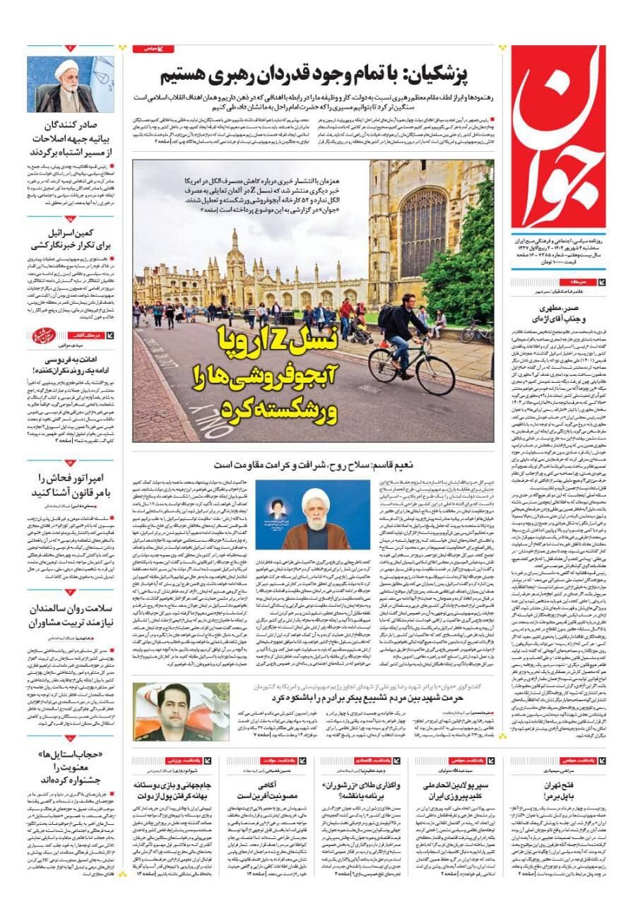 صفحه نخست روزنامه‌ها - سه‌شنبه ۴ شهریور