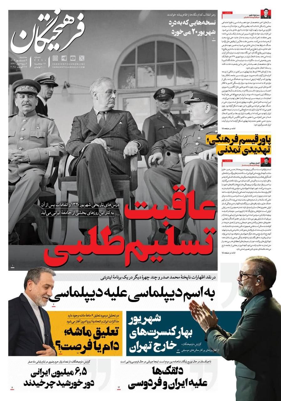 صفحه نخست روزنامه‌ها - سه‌شنبه ۴ شهریور