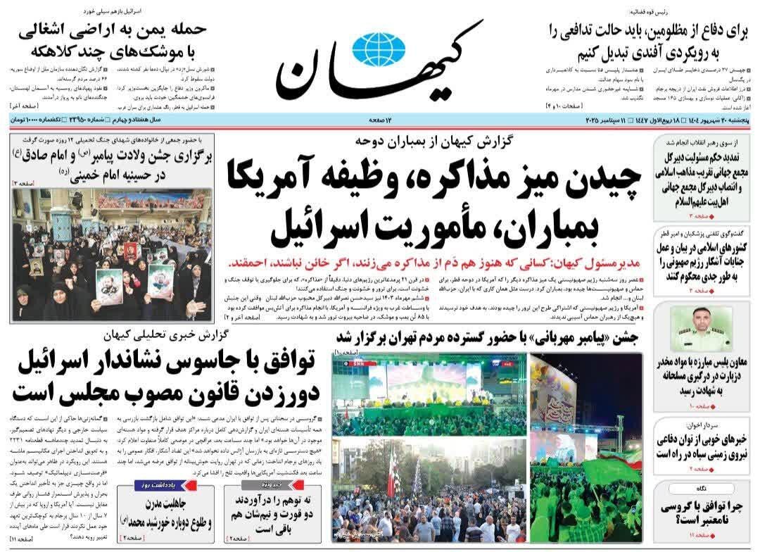 روزنامه کیهان