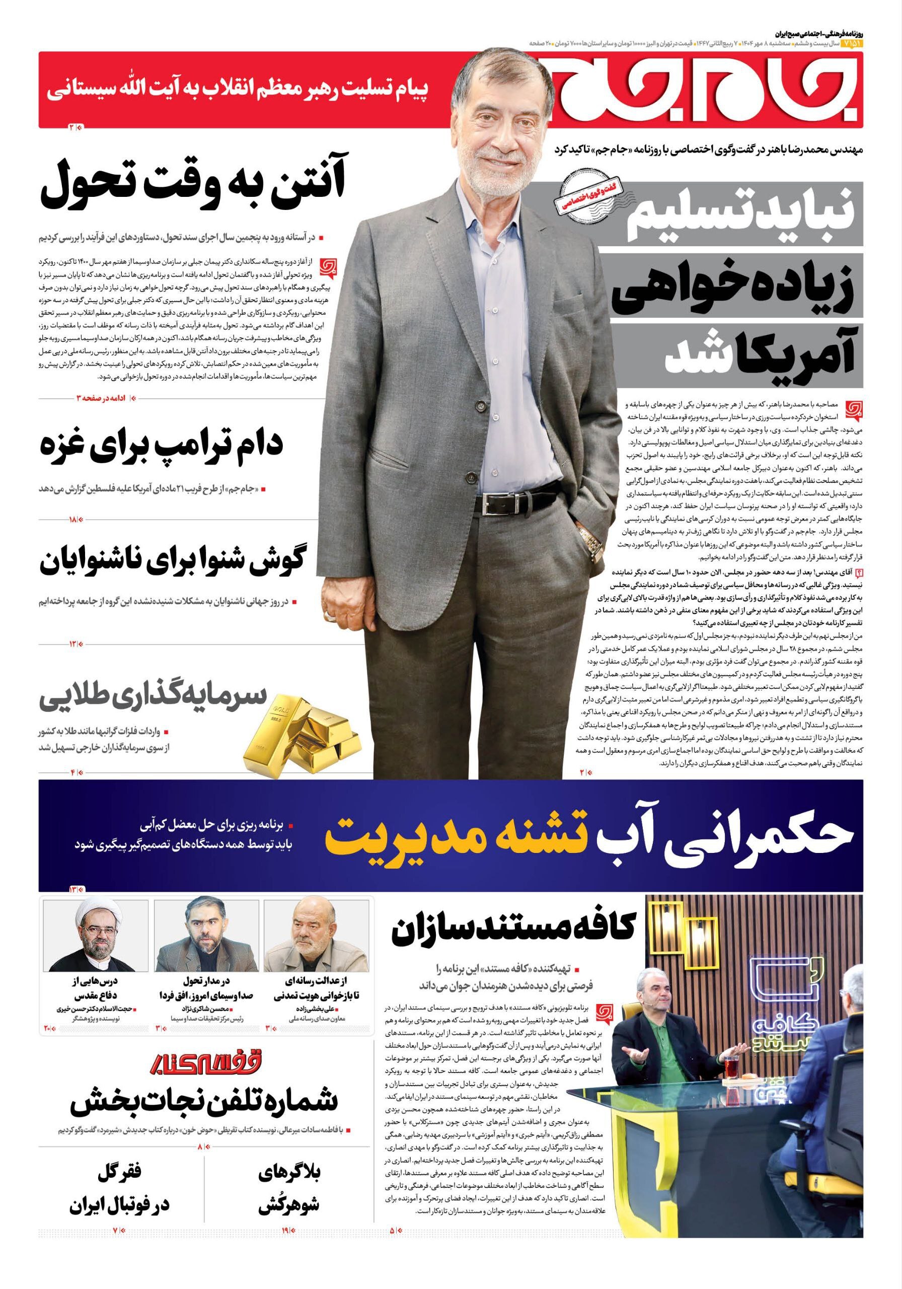 صفحه نخست روزنامه‌ها - سه‌شنبه ۸ مهر