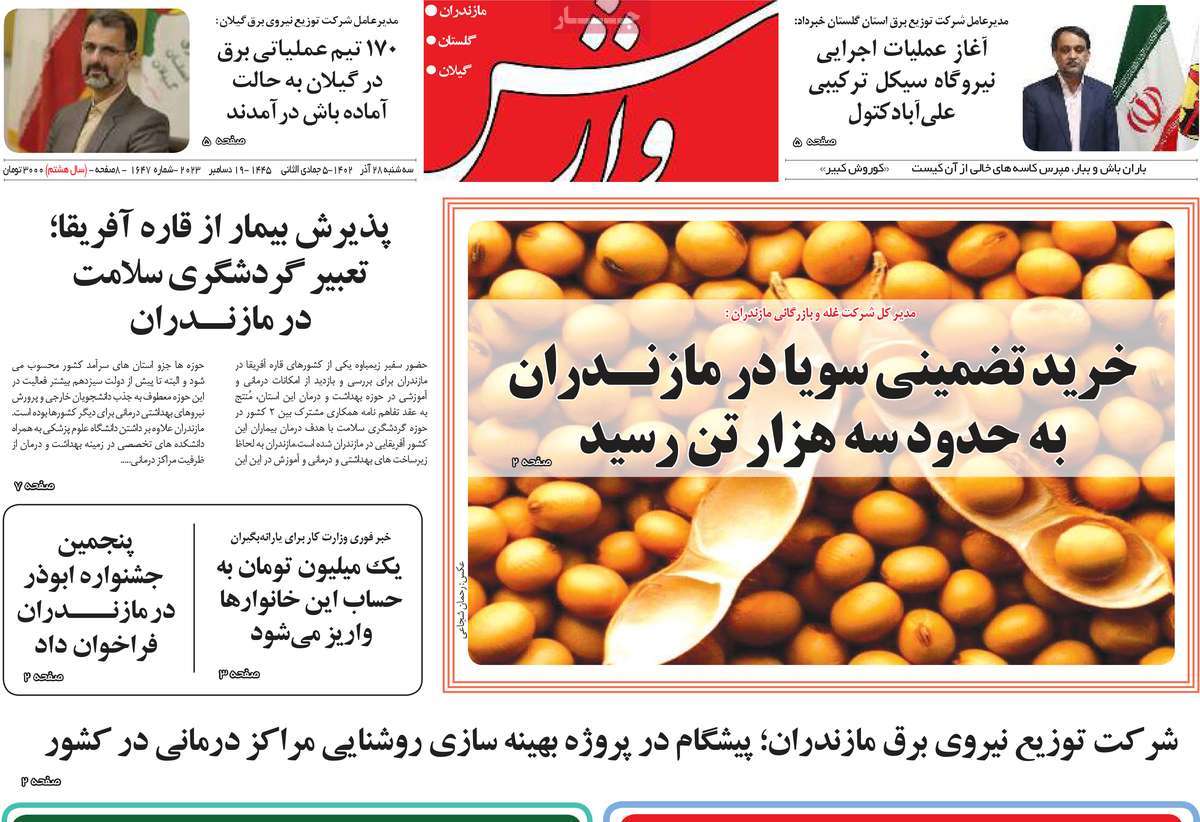 روزنامه های امروز مازندران / روزنامه وارش